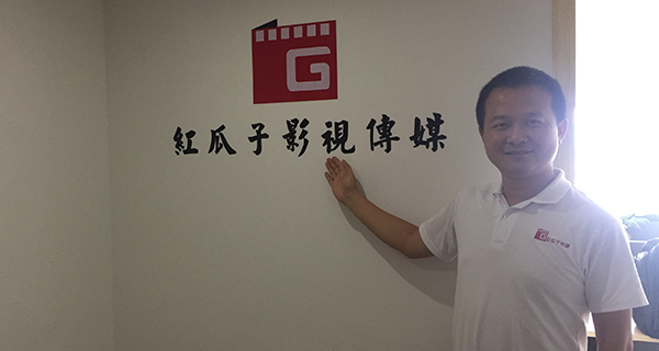 長沙紅瓜子影視傳媒-我們已經(jīng)啟航！